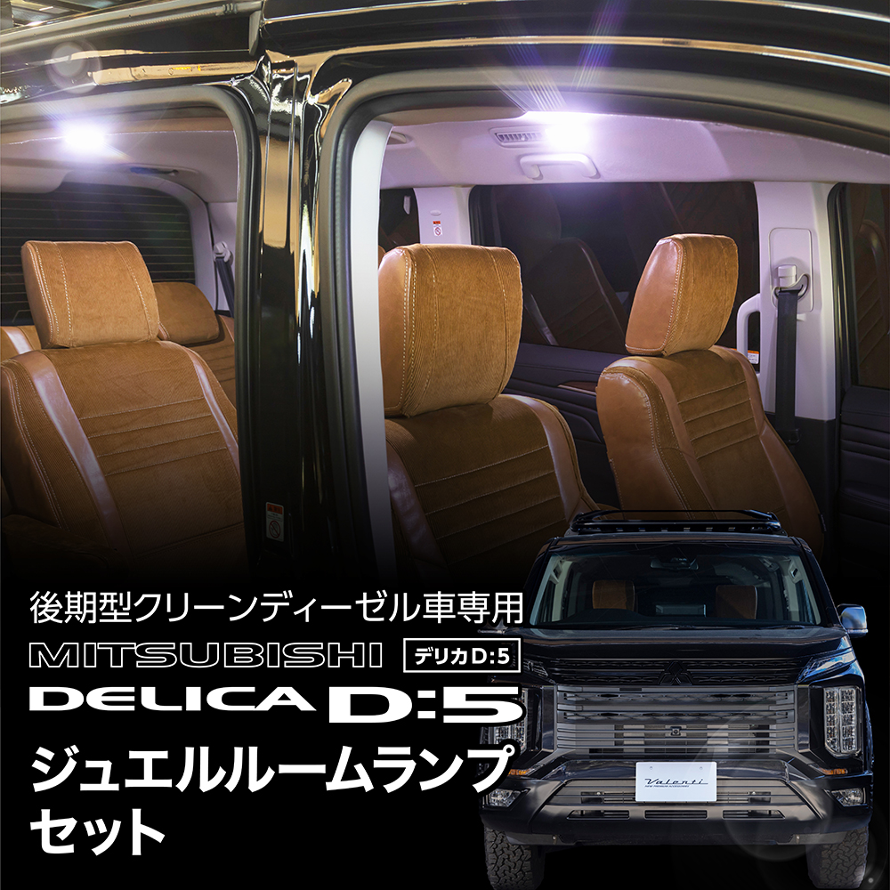 三菱 デリカD5 後期用(ディーゼル車) Valenti ヴァレンティ ジュエルLEDルームランプセット【RL-PCS-DD5-2】 :  rl-pcs-dd5-2 : ヴァレンティ公式ショップ - 通販 - Yahoo!ショッピング