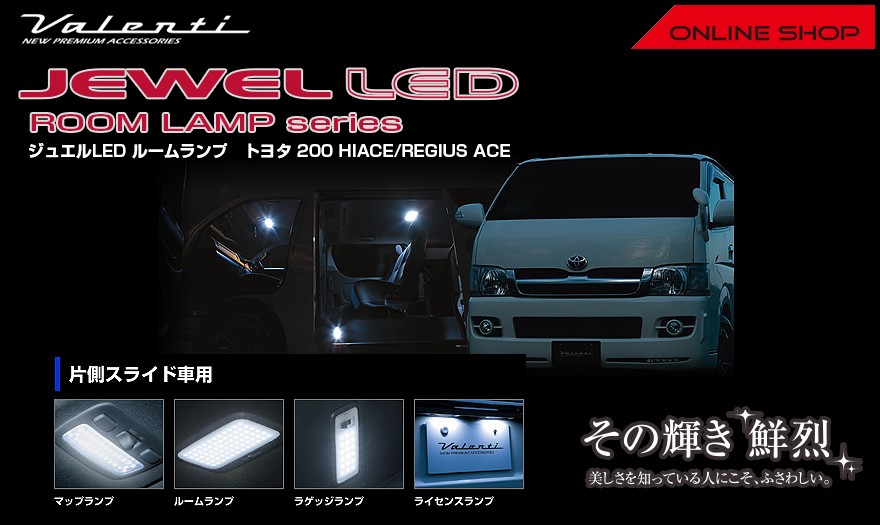 200系ハイエースヴァレンティジュエルLEDルームランプセット ジュエルLED ルームランプセット 電球カラー 200系ハイエース