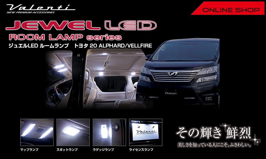 Valenti ヴァレンティ ジュエル LED ルームランプセット トヨタ 20アルファード/ヴェルファイア RL-PCS-VEL-1 :  rl-pcs-vel-1 : ヴァレンティ公式ショップ - 通販 - Yahoo!ショッピング