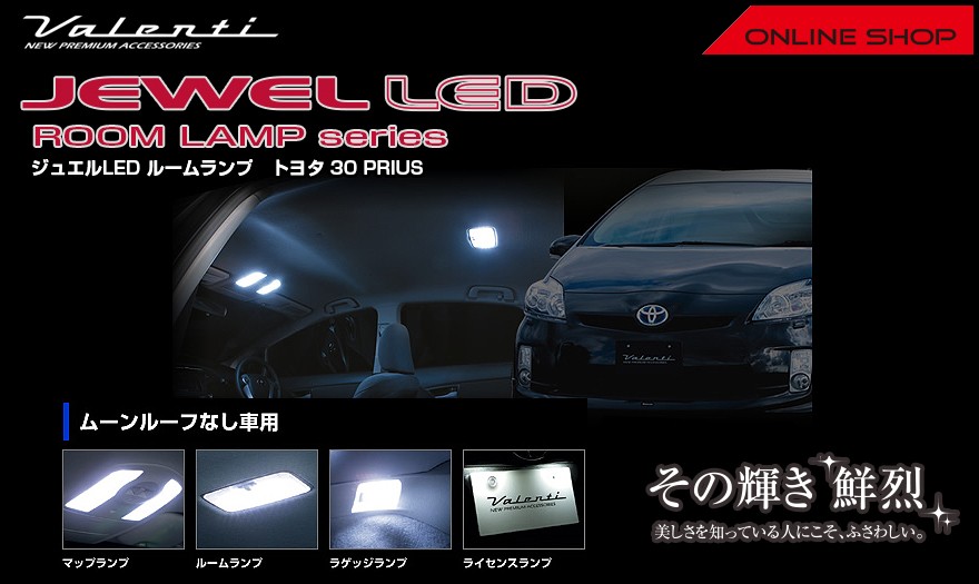 ヴァレンティ（VALENTI） ジュエル LED ルームランプセット トヨタ 30