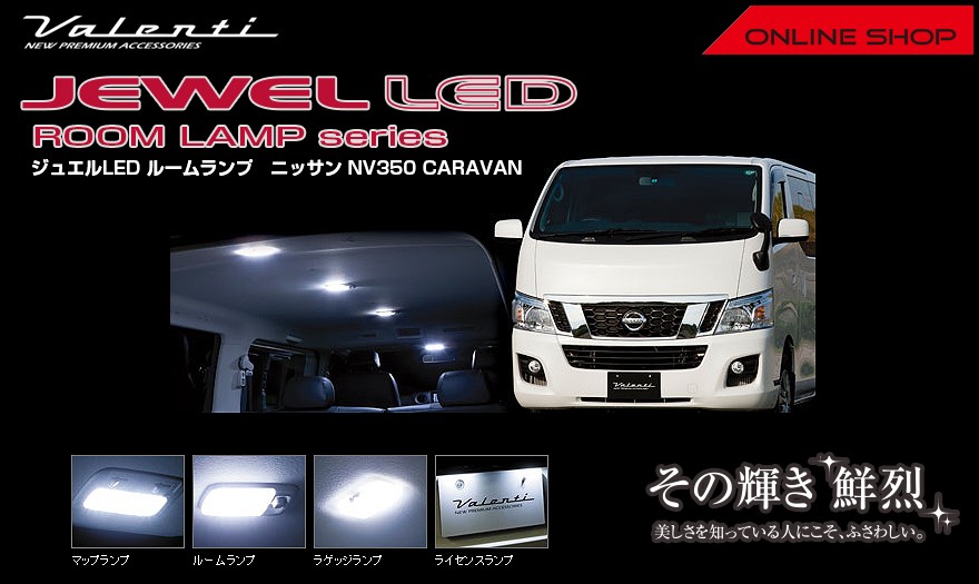 Valenti ヴァレンティ ジュエル LED ルームランプセット ニッサン NV350 キャラバン RL-PCS-N35-1 :  rl-pcs-n35-1 : ヴァレンティ公式ショップ - 通販 - Yahoo!ショッピング