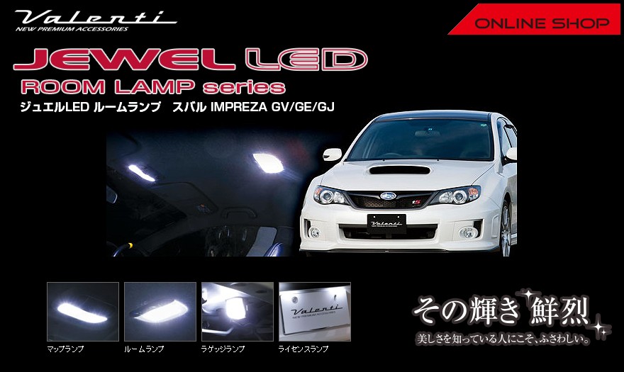 スバル XV ヴァレンティ Valenti LED ルームランプ GVB GRB ヴァレンティ（VALENTI） ジュエル LED ルームランプセット スバル