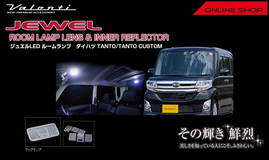 ヴァレンティ Valenti ジュエル ルームランプレンズ&インナー
