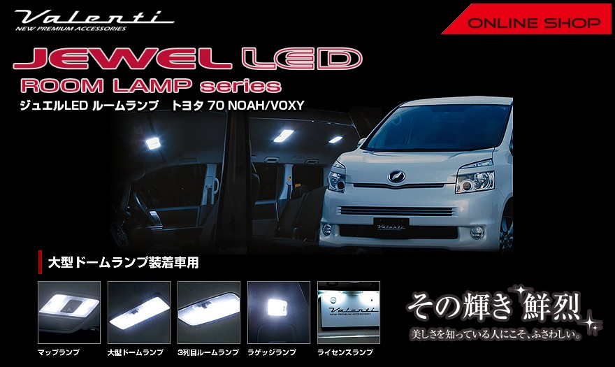 ヴァレンティ（VALENTI） ジュエル LED ルームランプセット トヨタ 70