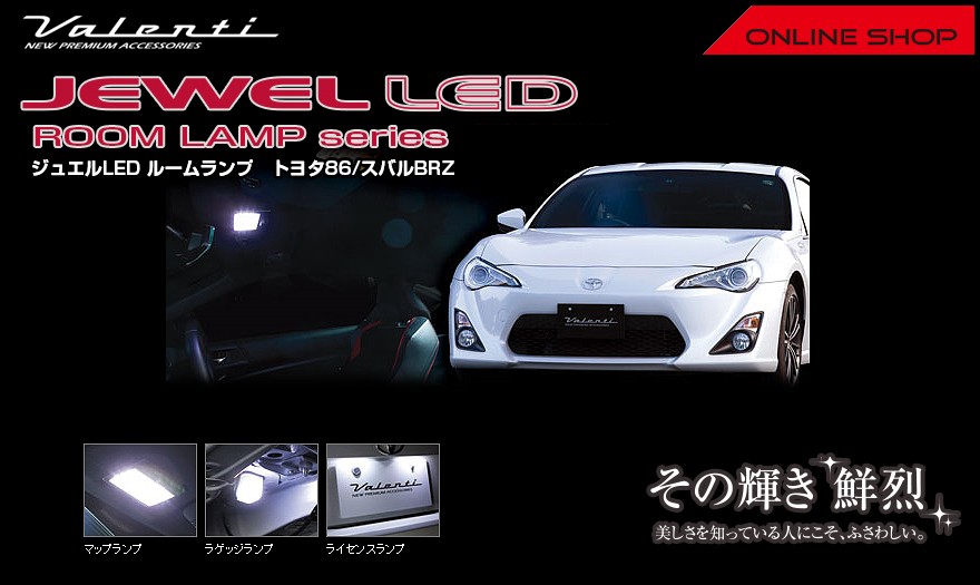 Valenti ヴァレンティ ジュエル LED ルームランプセット トヨタ86