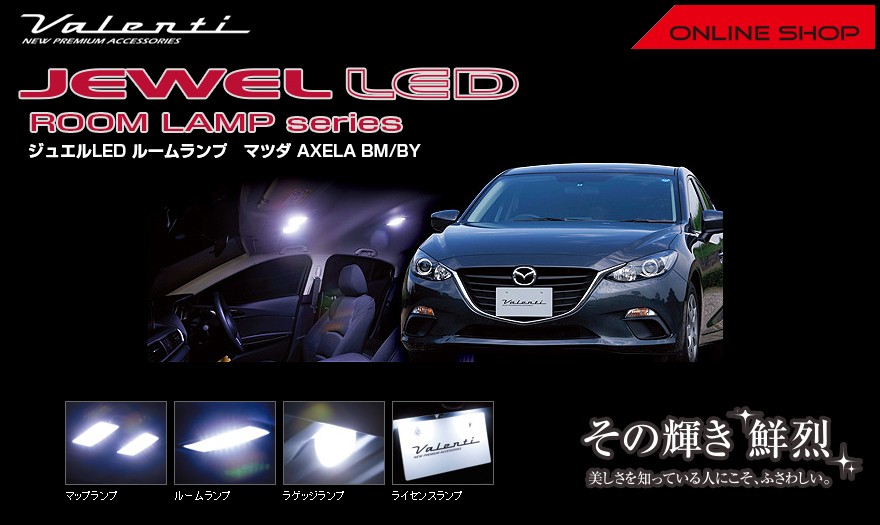 ヴァレンティ ジュエル Led ルームランプセット マツダ Bm By アクセラ セダン ハイブリッド Rl Pcs Axb 1 大特価 Thecrosstrainer Co Za