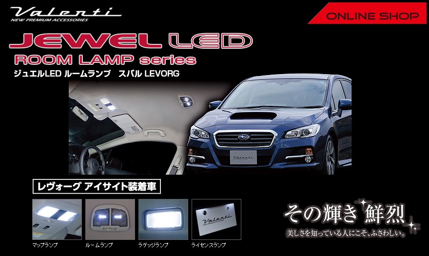 ヴァレンティ（VALENTI） ジュエル LED ルームランプセット スバル
