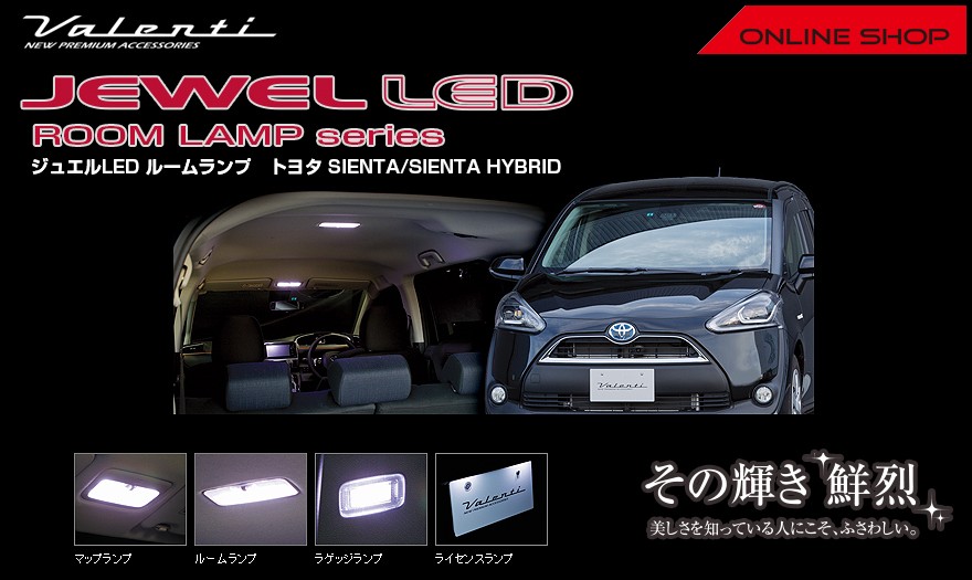 Valenti ヴァレンティ ジュエル LED ルームランプセット トヨタ