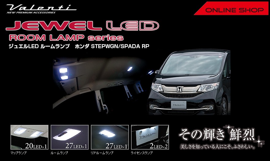 Valenti ヴァレンティ ジュエル LED ルームランプセット ホンダ RP