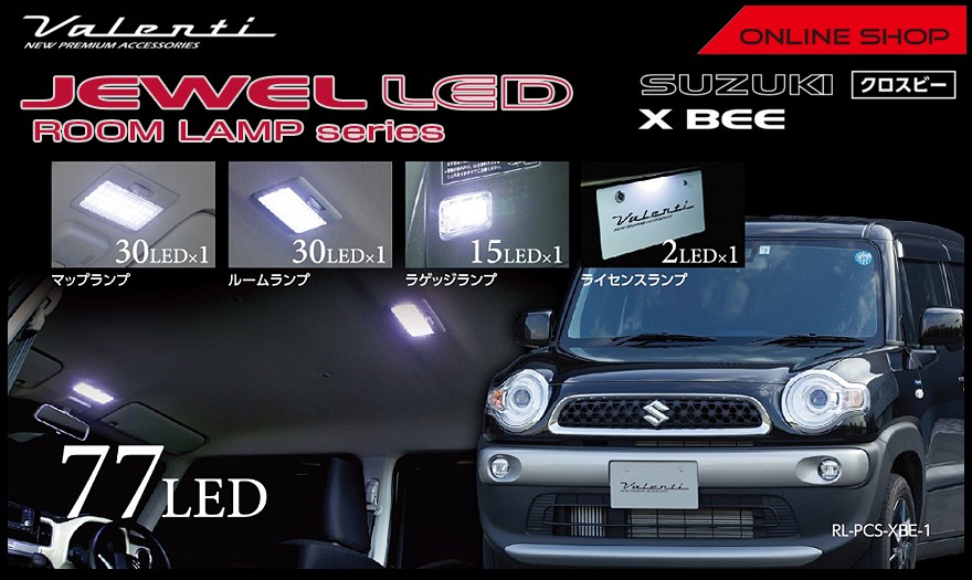 Valenti ヴァレンティ ジュエル LED ルームランプセット スズキ XBEE（クロスビー） RL-PCS-XBE-1 :  rl-pcs-xbe-1 : ヴァレンティ公式ショップ - 通販 - Yahoo!ショッピング