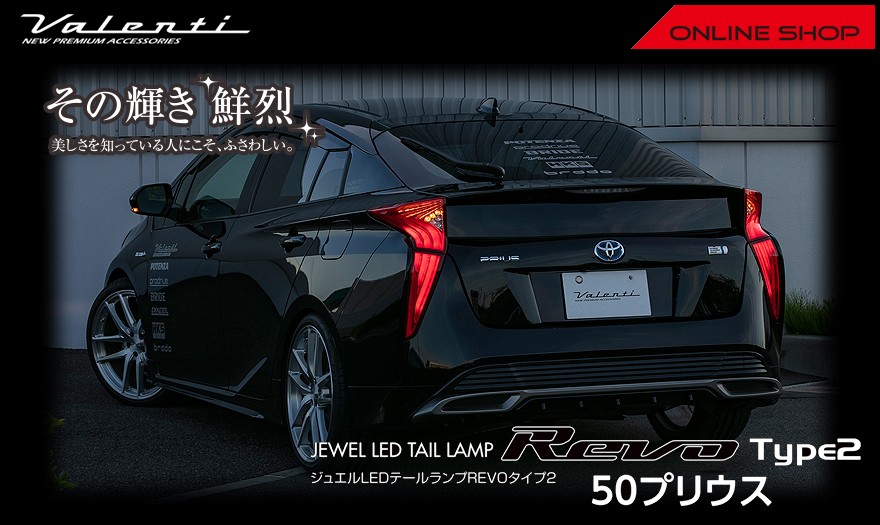 VALENTI(ヴァレンティ) 50プリウス ジャンク品 ヴァレンティ Valenti ヴァレンティ ジュエルLEDテールランプ