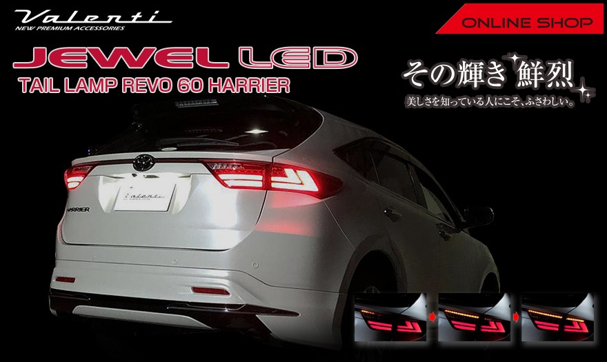 Valenti ヴァレンティ ジュエルLEDテールランプ Revo トヨタ ハリアー (60系) VALENTI JEWEL LED TAIL  LAMP Revo TT60HAR : tt60har : ヴァレンティ公式ショップ - 通販 - Yahoo!ショッピング