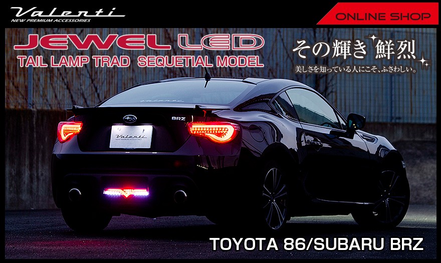 86/BRZ valenti テールランプ ヴァレンティ Valenti ヴァレンティ ジュエルLEDテールランプ