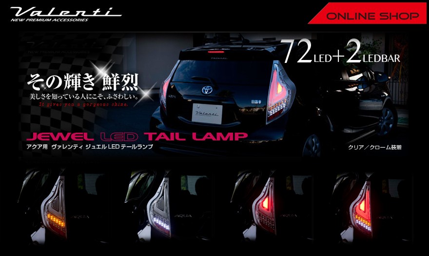 アクア10系　テールランプ　ヴァレンティ JEWEL LED TAIL LAMP TRAD シーケンシャル トヨタ アクア｜製品