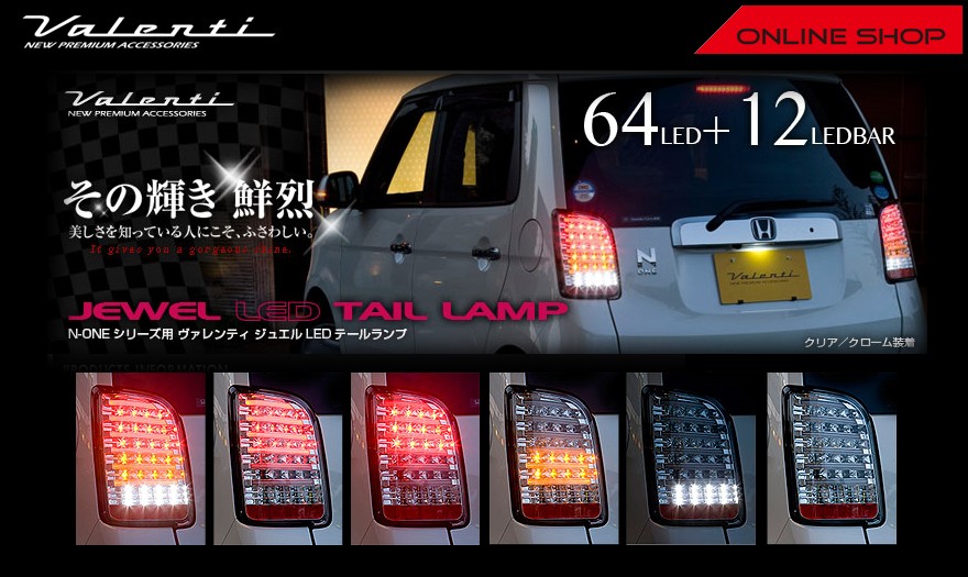 N-ONE ヴァレンティ　LED テール ジュエルLEDテールランプTRAD N-ONE (JG1/2)｜製品情報｜VALENTI