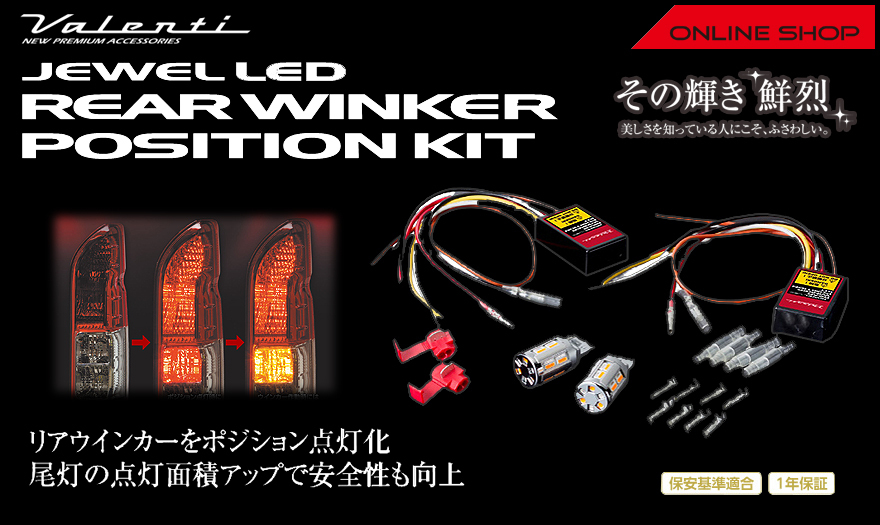 ヴァレンティ Valenti ヴァレンティ ジュエル LED リア