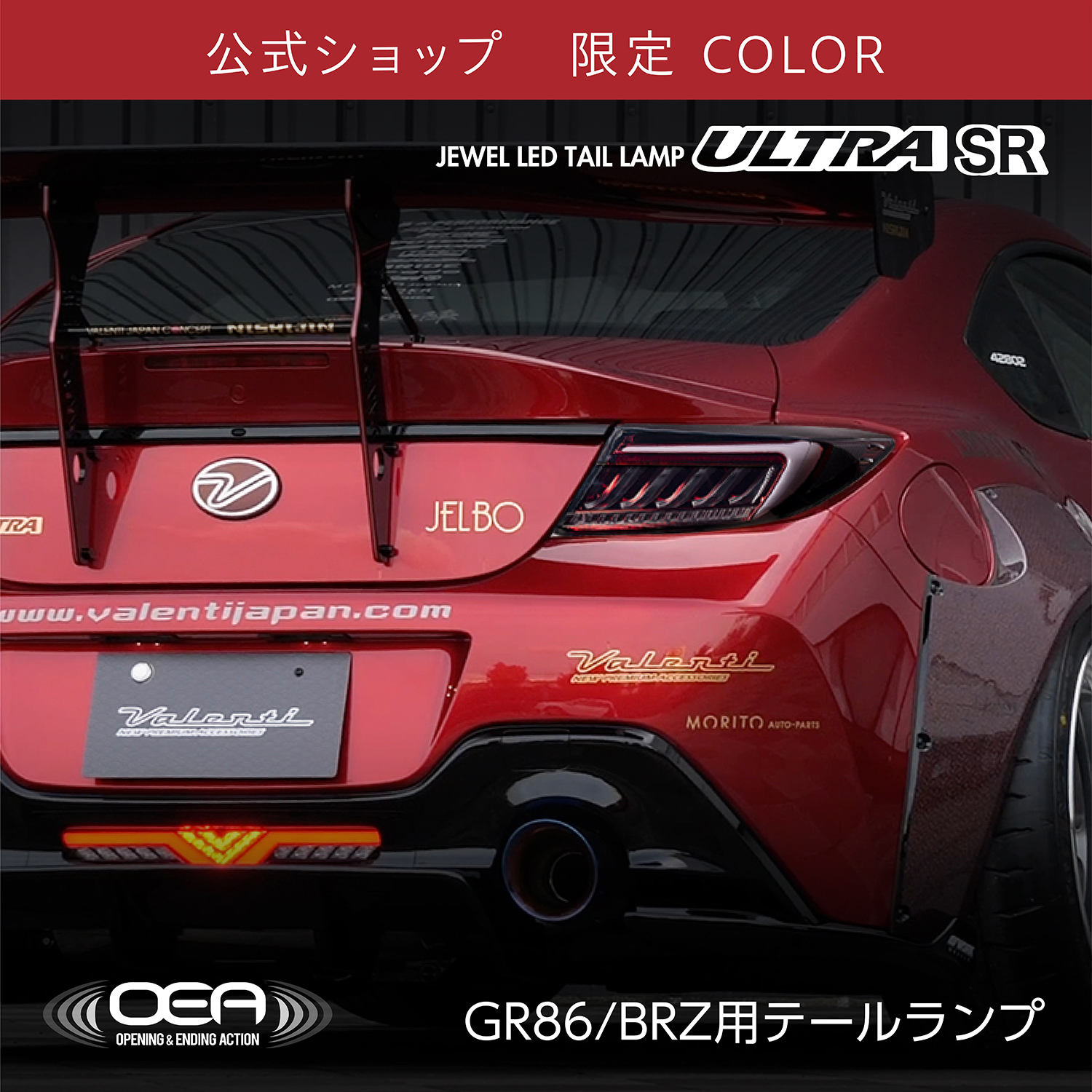 ヴァレンティ 【公式ショップ限定カラー】トヨタGR86/スバルBRZ