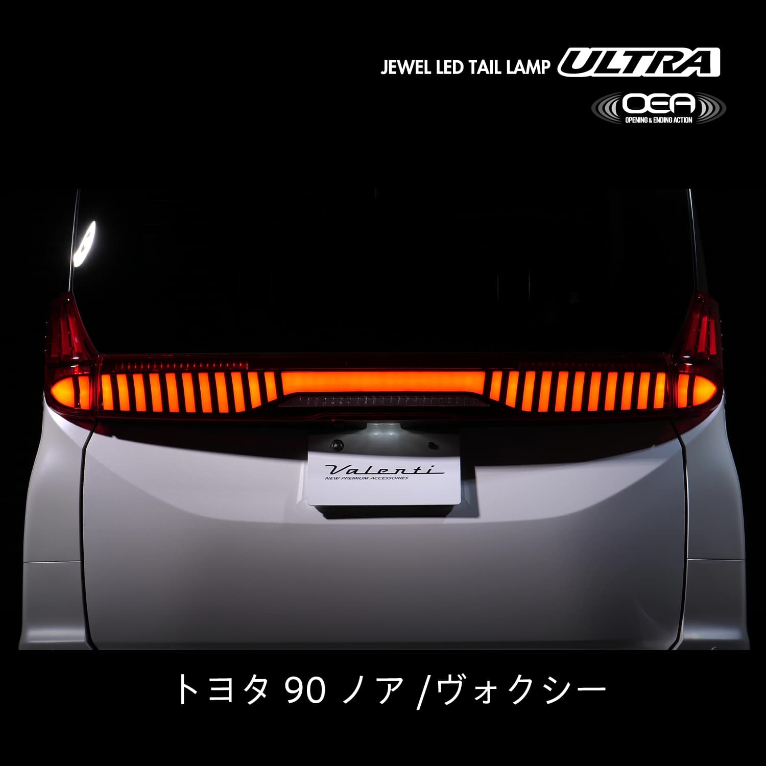 ヴァレンティ（VALENTI） トヨタ 90ノア/ヴォクシー ジュエルLED