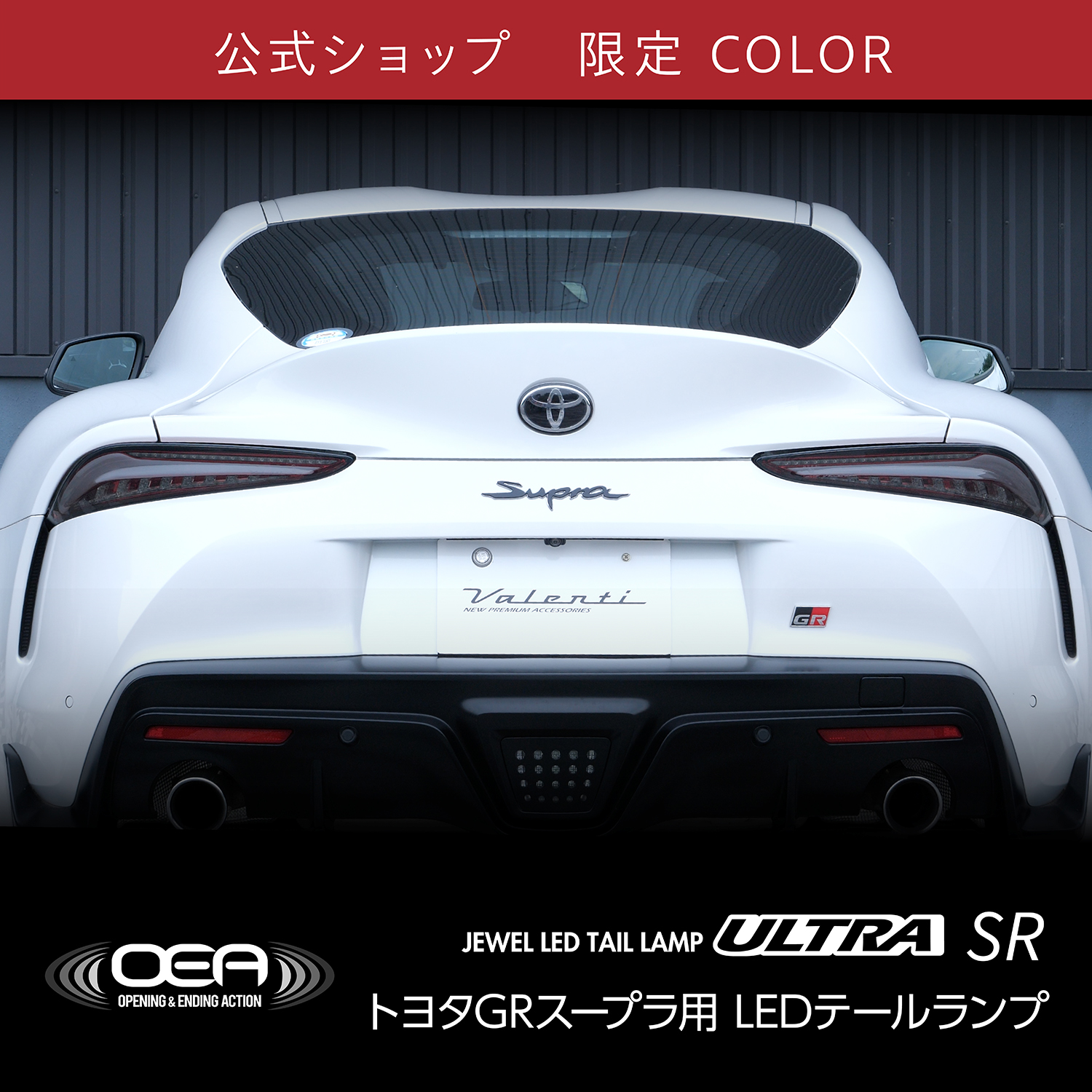 ヴァレンティ（VALENTI） 【公式ショップ限定カラー】トヨタ GR
