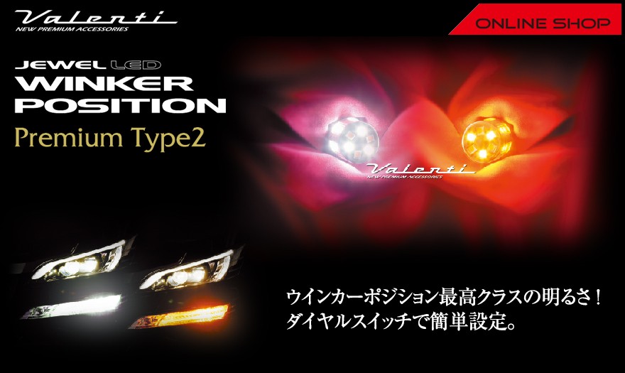 ヴァレンティ Valenti ヴァレンティ ジュエル LED ウインカー