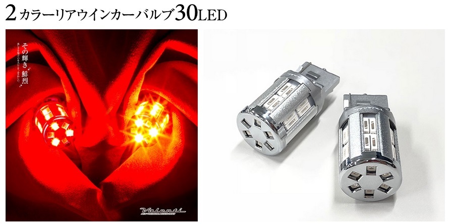 ヴァレンティ（VALENTI） ジュエル LED リアウインカーポジション化