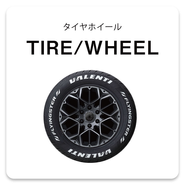 タイヤ/ホイール