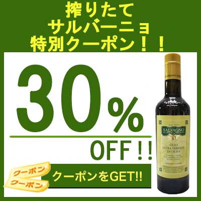 イタリア料理 神戸ヴァッラータの「オリーブオイル「サルバーニョ」に使える30%OFFクーポン」のクーポン