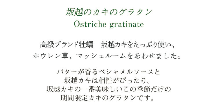 坂越のカキのグラタン 牡蠣 カキ シェフ手作り