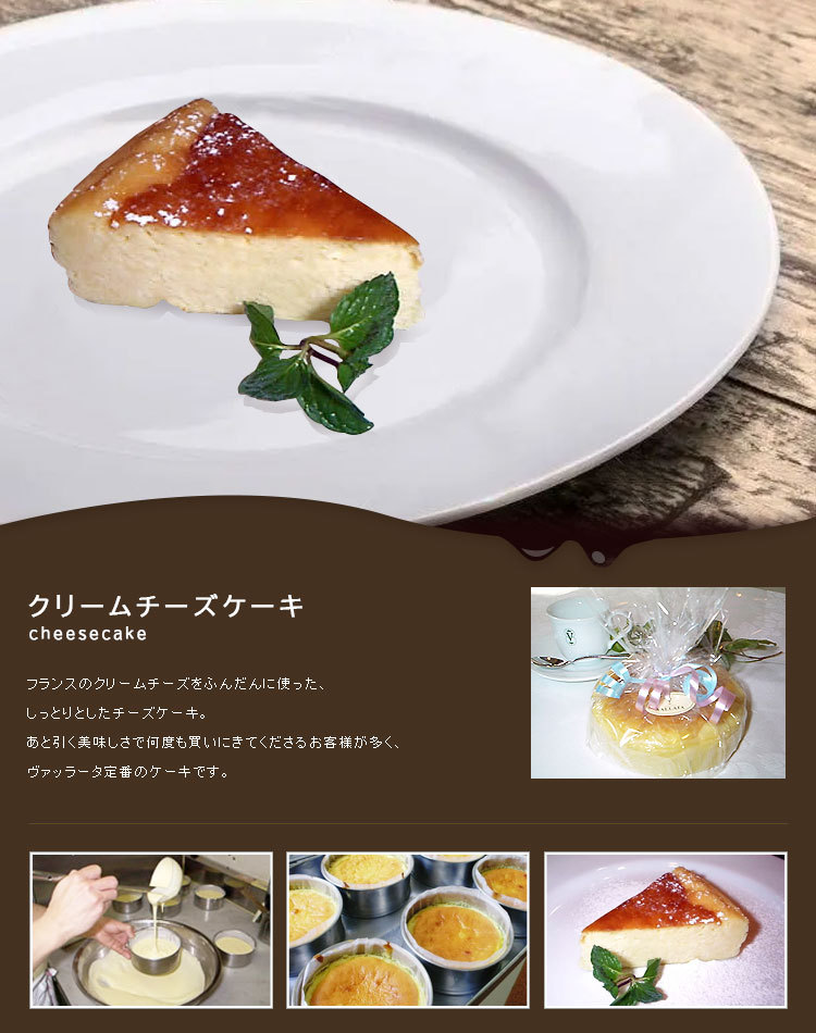 フランスのクリームチーズをふんだんに使った、しっとりとしたチーズケーキ。ヴァッラータ定番のケーキです。！