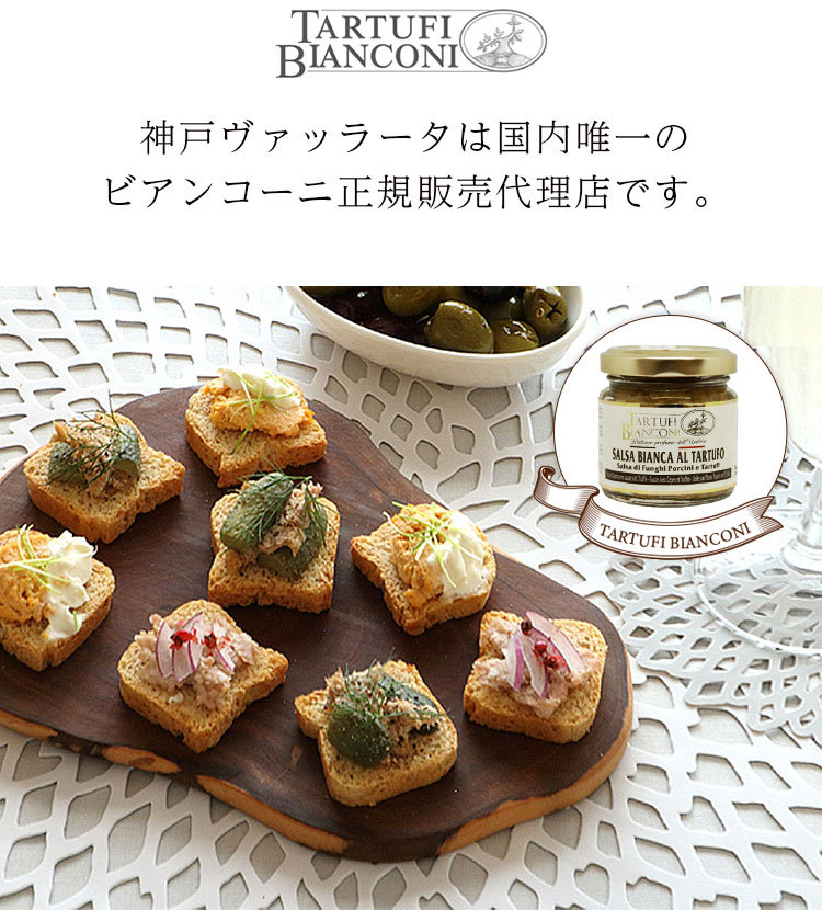 ビアンコーニ 白トリュフ入りホワイトソース 80g salsa bianca al tartufo トリュフソース 白トリュフ イタリア トリュフ ジャム ピューレ ディップ