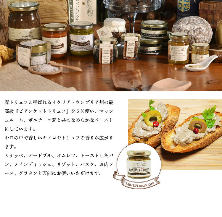 ビアンコーニ 白トリュフ入りホワイトソース 80g salsa bianca al tartufo トリュフソース 白トリュフ イタリア トリュフ ジャム ピューレ ディップ