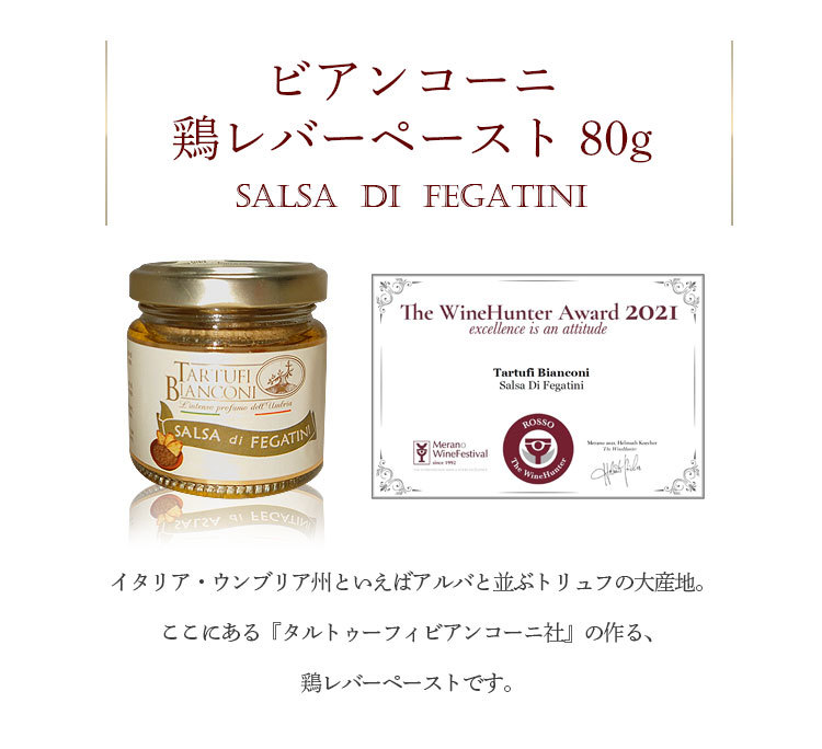 ビアンコーニ 鶏レバーペースト 80g SALSA DI FEGATINI l レバーペースト ジャム ピューレ ディップ