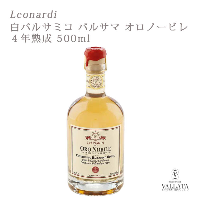 白バルサミコ バルサマ オロノービレ 4年熟成 500ml Leonardi