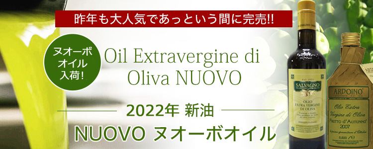 予約開始】 送料無料 2022年 新油 ヌオーボオイル サルバーニョ ノヴェッロ ノベッロ 500ml×12本 お得なケース販売  :i100:イタリア料理 神戸ヴァッラータ - 通販 - Yahoo!ショッピング