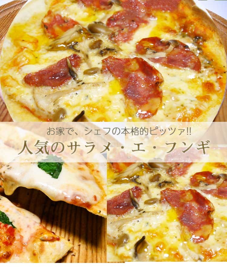 ピザ サラメ・エ・フンギ サラミと木の子のピッツァ 21cm