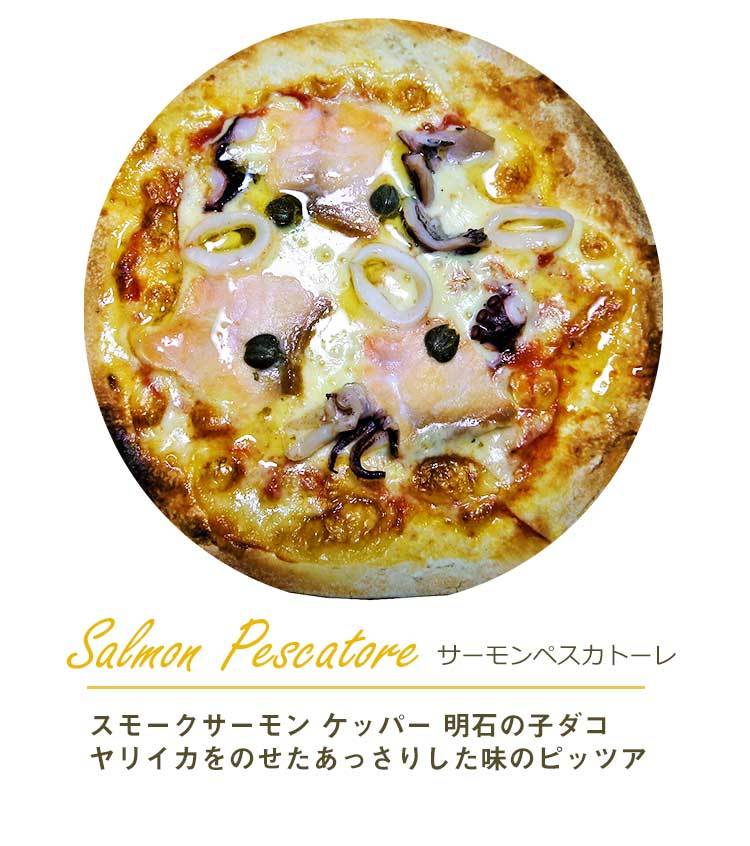 ピザ スモークサーモンとシーフードの本格ピザ サーモンペスカトーレ 18cm