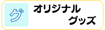 バレーグッズグラシアス オリジナル