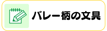 バレーグッズグラシアス 文房具