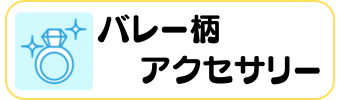 バレーグッズグラシアス アクセサリー