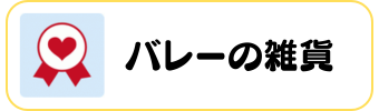 バレーグッズグラシアス 雑貨
