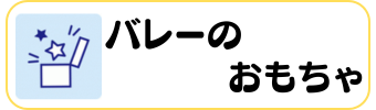 バレーグッズグラシアス おもちゃ