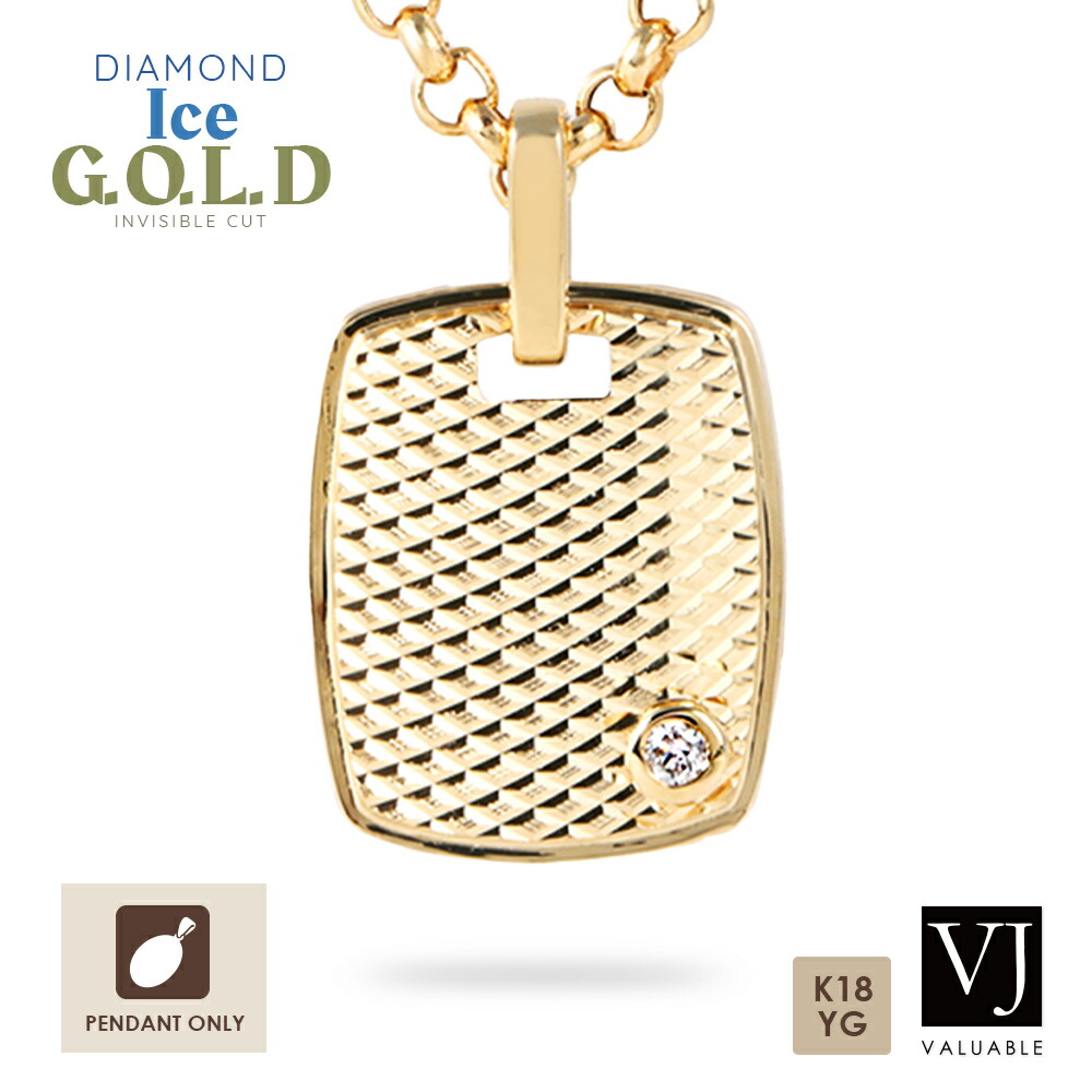 VJ【ブイジェイ】 18金 メンズ ネックレス イエローゴールド 18K 「ダイヤモンド Ice G.O.L.D インビジブルカット ペンダント」トップ ※ペンダントのみ [K18] :2290diicp:VALUABLEヤフーショップ