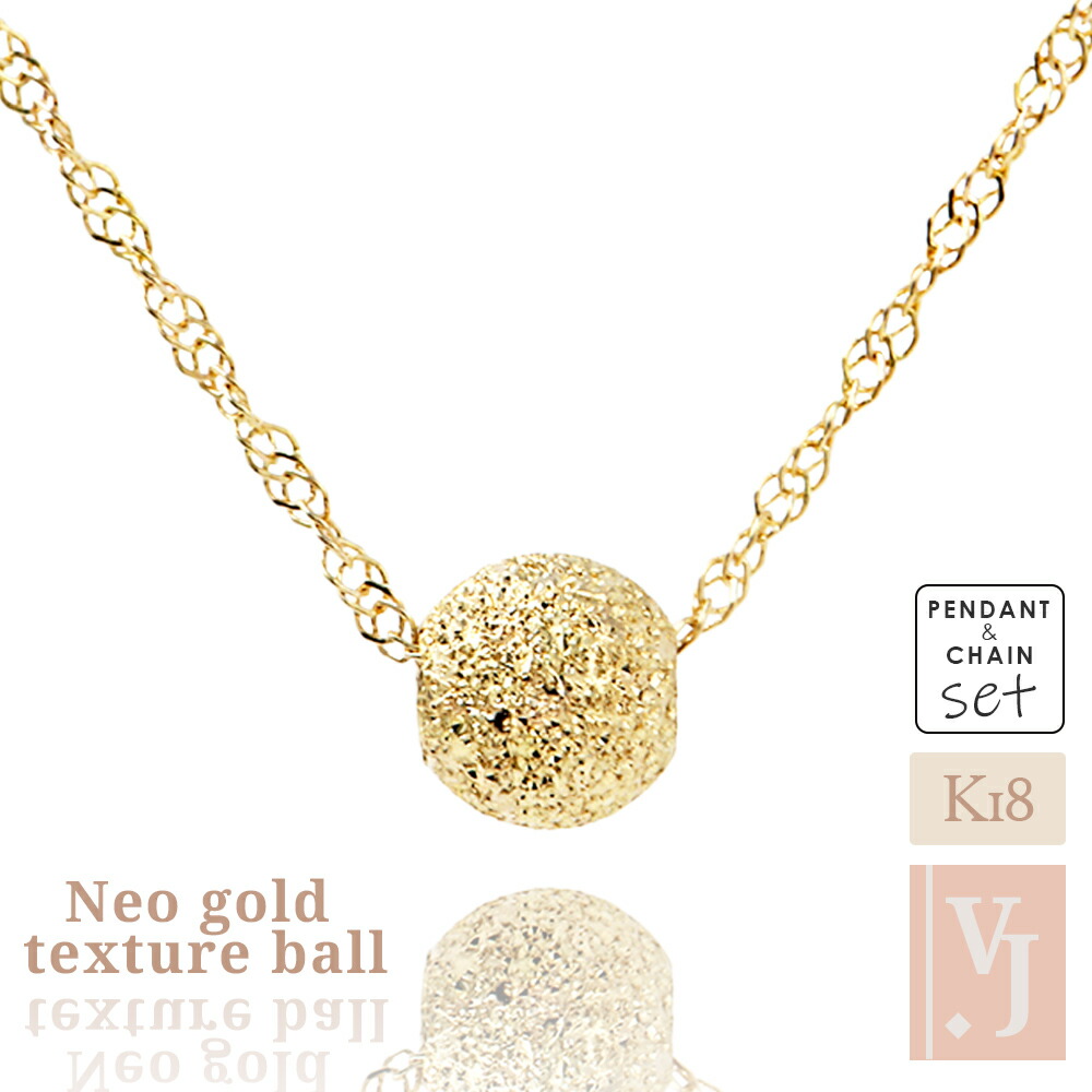 K18 ネックレス テクスチャー ボール イエローゴールド 18金 レディース 「Neo gold texture  ball」 ペンダント ※選べる【アズキ or スクリュー 】[K18 華奢]｜valuable-vj