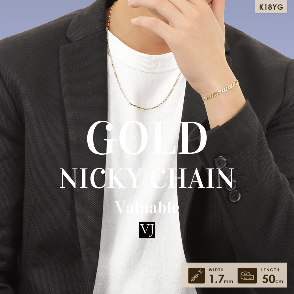 18金 メンズ ネックレス 18k イエローゴールド「8面 カット Nicky チェーン」 1.7mm 幅 50cm [k18 シンプル 定番 アズキ 喜平 ロール 10k 2mm 1.5mm 細い]