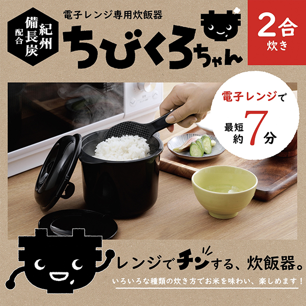 電子レンジ専用炊飯器 ちびくろちゃん 2合炊き...の詳細画像2