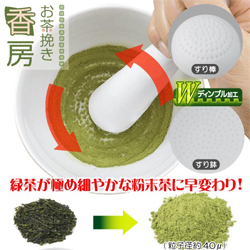 お茶挽き香房/ミル 粉末茶 緑茶 茶葉 日本製/
