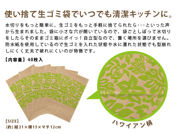 水切り袋 しぼって・ポイ！ ハワイアン 40枚組/紙袋 生ごみ 日本製