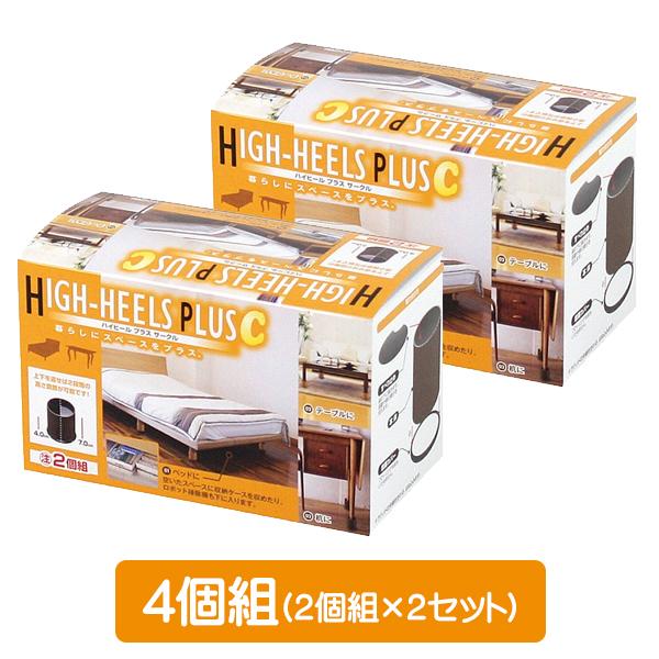 ハイヒールプラス C(サークル) チョコレートブラウン 4個組(2個組×2セット)/テーブル こたつ ソファ ベッド 高さ調整 継ぎ脚 継ぎ足 日本製/｜value｜08