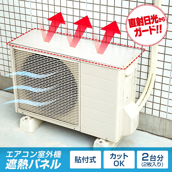エアコン室外機遮熱パネル貼付式 2台分/室外機...の詳細画像1