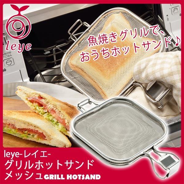 leye(レイエ) グリルホットサンドメッシュ LS1515/日本製 食洗機対応/｜value｜02